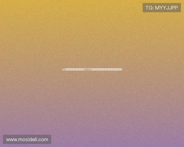uc体育官网世界杯赛事亮点：2026年足球世界杯最受关注的比赛亮点与精彩表现